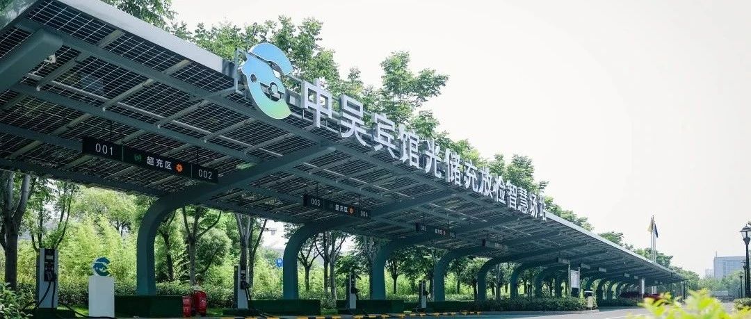 中吳資訊｜中吳賓館“光儲(chǔ)充放檢”智慧場(chǎng)站落成使用。