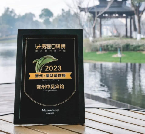 中吳資訊｜常州中吳賓館榮登2023攜程口碑榜“常州·豪華酒店榜”！
